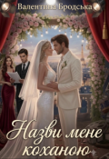 Обкладинка книги "Назви мене коханою"