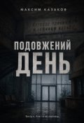 Обкладинка книги "Подовжений День"