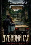 Обкладинка книги "Дубовий гай "