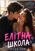 Обкладинка книги "Елітна школа"