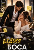 Обкладинка книги "Бідося для боса"