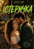 Обкладинка книги "Істеричка"