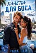 Обкладинка книги "Халепа для боса"