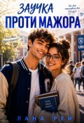 Обкладинка книги "Заучка проти мажора"