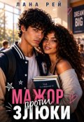 Обкладинка книги "Мажор проти Злюки"