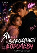 Обкладинка книги "Як (не) закохатись у королеву секонд-хенду"