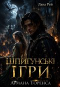 Обкладинка книги "Шпигунські ігри Армана Торенса"