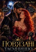 Обкладинка книги "Пов'язані таємницею"