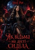 Обкладинка книги "Як відьма на дієті сиділа"