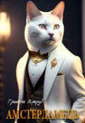 Обкладинка книги "Амстердамець"