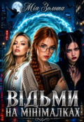 Обкладинка книги "Відьми на мінімалках"