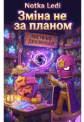 Обкладинка книги "Зміна не за планом "