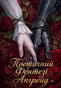 Обкладинка книги "Поетичний Фентезі Апгрейд "