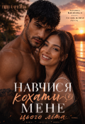 Обкладинка книги "Навчися кохати мене цього літа "