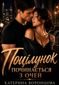 Обкладинка книги "Поцілунок починається з очей "