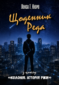 Обкладинка книги "Щоденник Реда"