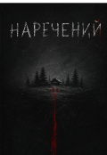 Обкладинка книги "Наречений"
