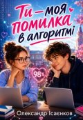 Обкладинка книги "Ти &mdash; моя помилка в алгоритмі"