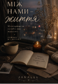 Обкладинка книги "МІж Нами - Життя"