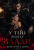 Обкладинка книги "У тіні його влади"