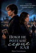Обкладинка книги "Поки не розтане серце Кая"