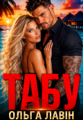 Обкладинка книги "Табу"