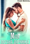 Обкладинка книги "Моя погана дівчинка"