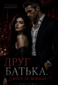 Обкладинка книги "Друг батька. Ставки на бажання."