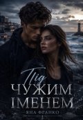 Обкладинка книги "Під чужим іменем"