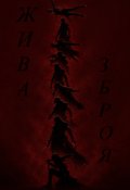 Обкладинка книги "Жива зброя "