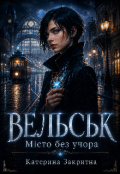 Обкладинка книги "Вельськ. Місто без учора"