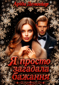 Обкладинка книги "Я просто загадала бажання "