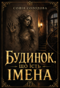Обкладинка книги "Будинок, що їсть імена"