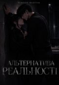 Обкладинка книги "Альтернатива Реальності"