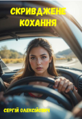 Обкладинка книги "Скривджене кохання "