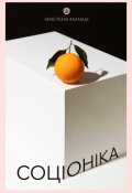 Обкладинка книги "Соціоніка"