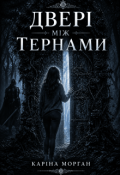 Обкладинка книги "Двері між тернами"