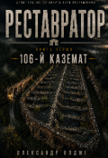 Обкладинка книги "Реставратор. Книга перша. 106-й каземат"