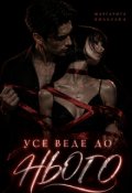 Обкладинка книги "Усе веде до нього "