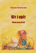 Обкладинка книги "Кіт і кріт"