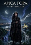 Обкладинка книги "Лиса гора - Тур без вороття"