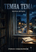 Обкладинка книги "Темна тема"