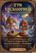 Обкладинка книги "Ігри Кисялюриків"