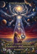 Обкладинка книги "Тест самооцінки духовного та психічного розвитку"