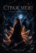 Обкладинка книги "Страж Межі"
