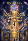 Обкладинка книги "Код Вічності: Одкровення про Людину"