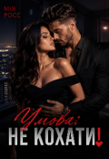 Обкладинка книги "Умова: не кохати!"