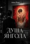 Обкладинка книги "Душа Янгола"
