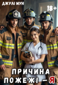 Обкладинка книги "Причина пожежі &mdash; я"