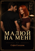 Обкладинка книги "Малюй на мені"
